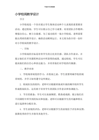 小学检阅教学设计
