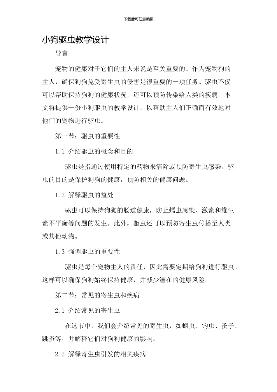 小狗驱虫教学设计_第1页