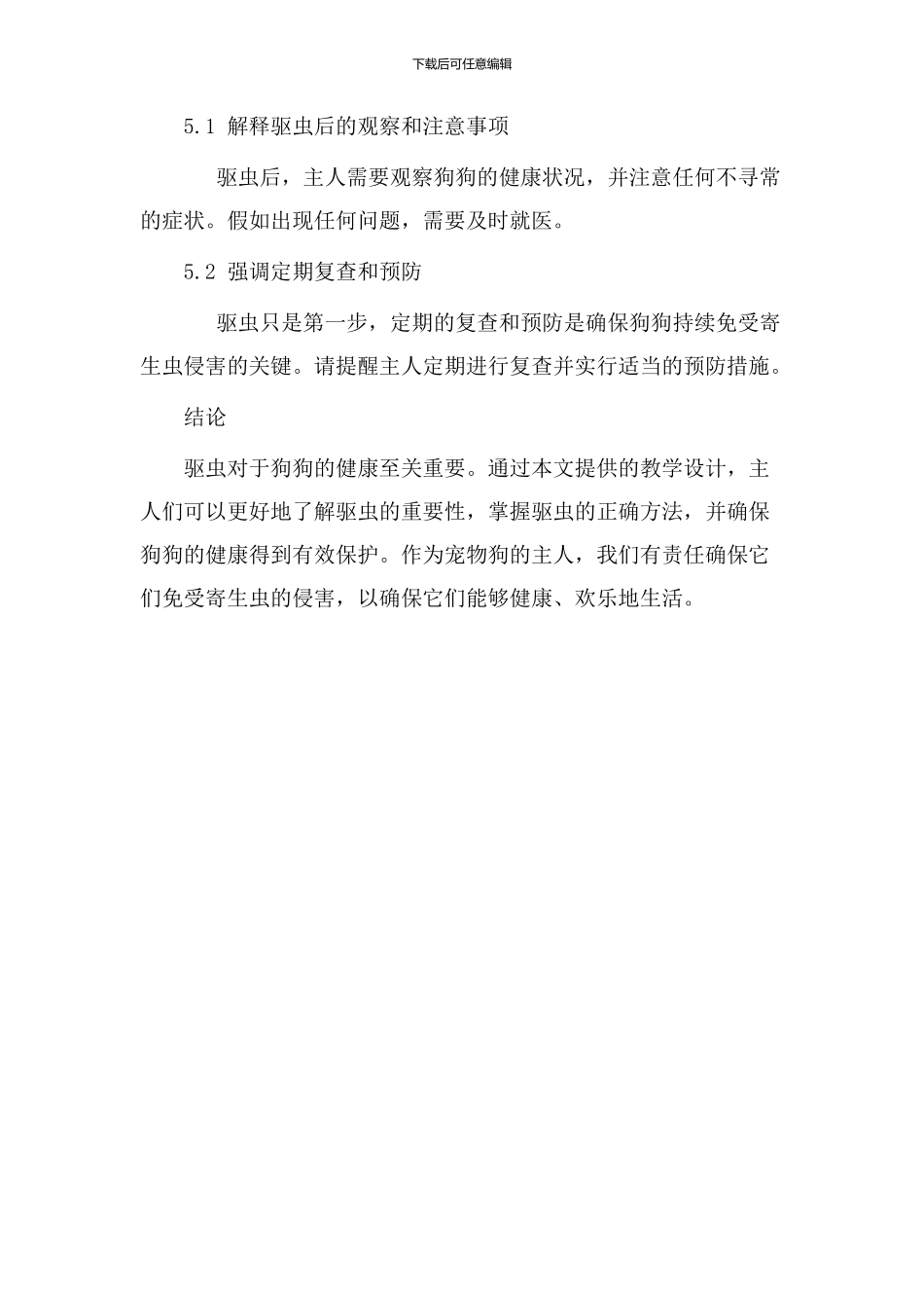 小狗驱虫教学设计_第3页