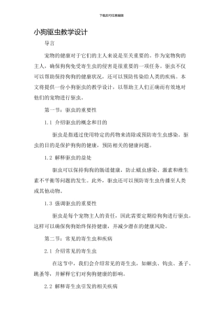 小狗驱虫教学设计