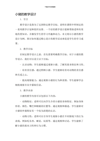 小猪的教学设计