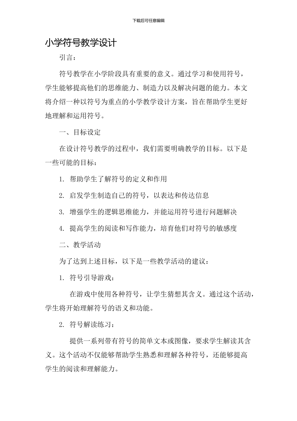 小学符号教学设计_第1页