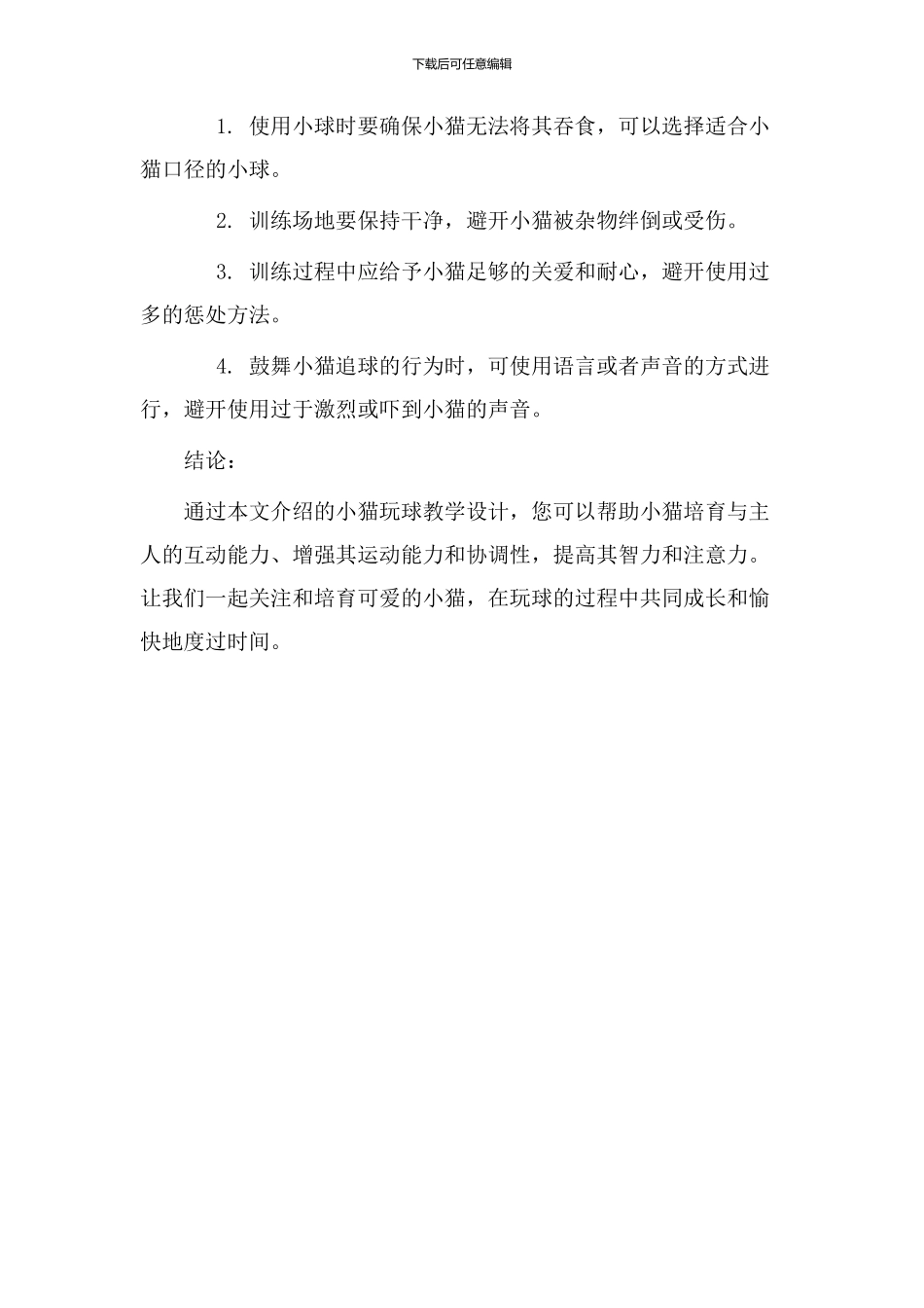 小猫玩球教学设计_第3页