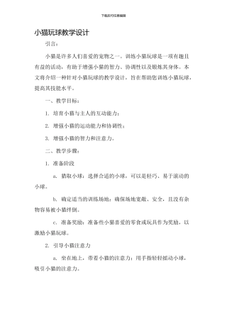 小猫玩球教学设计