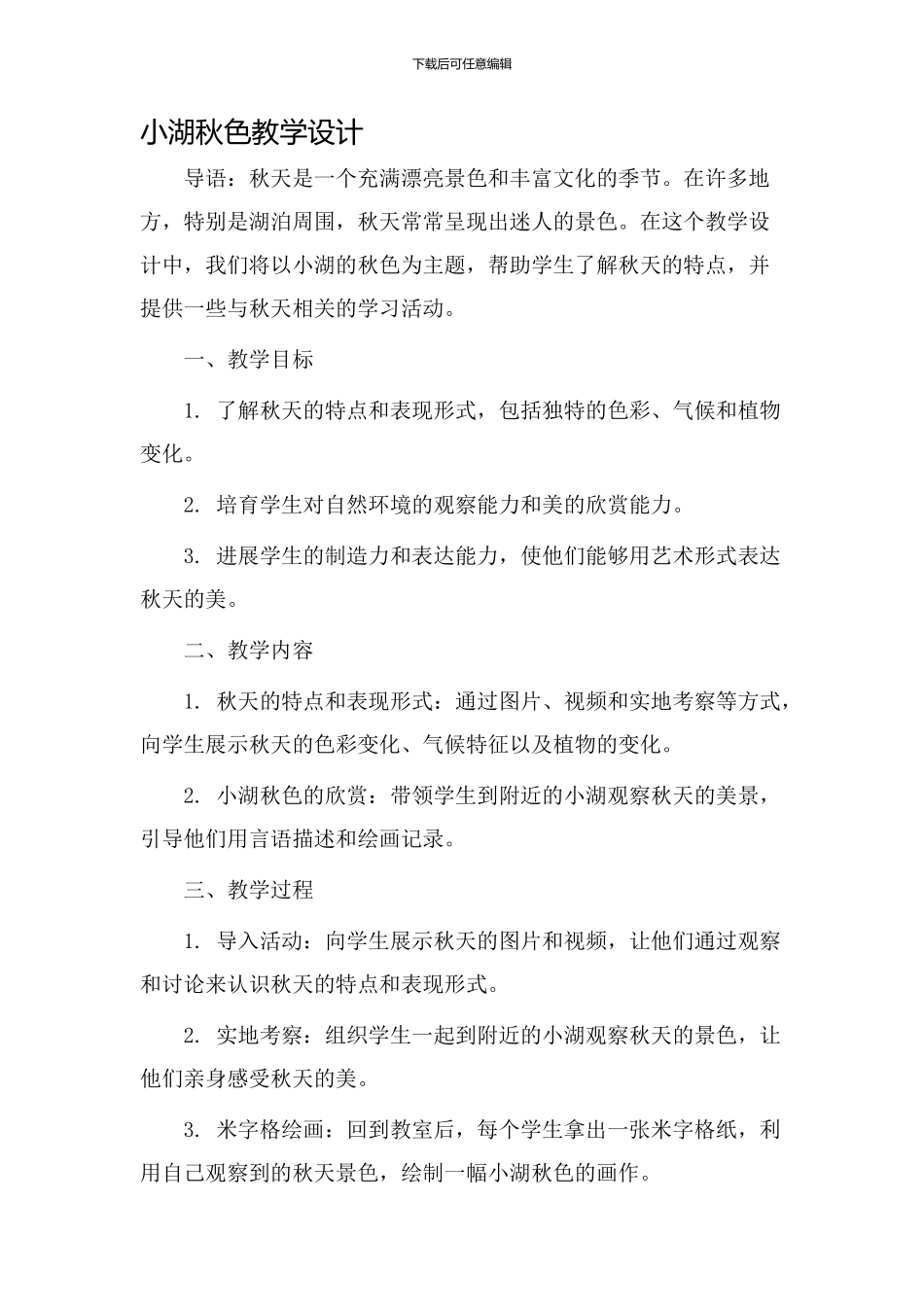 小湖秋色教学设计_第1页