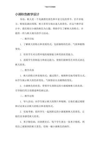 小湖秋色教学设计