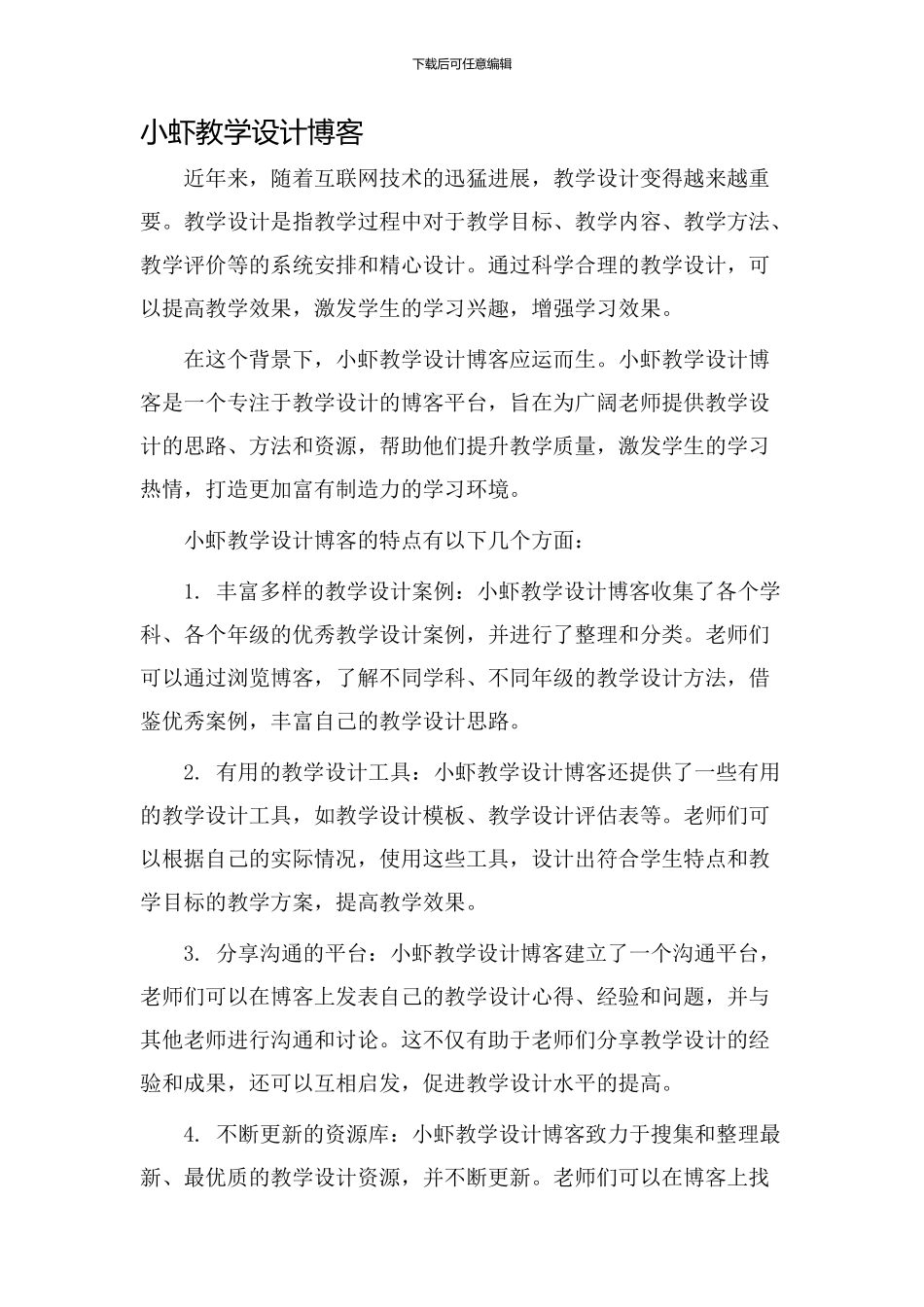 小虾教学设计博客_第1页