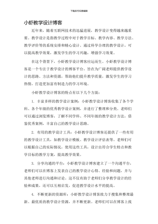 小虾教学设计博客