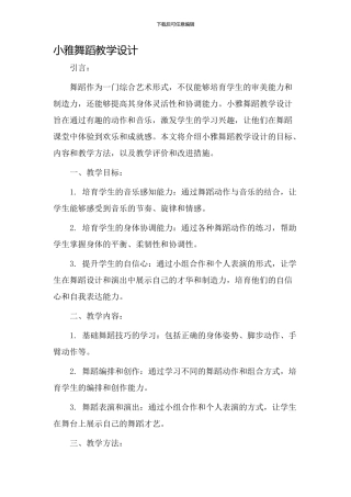 小雅舞蹈教学设计