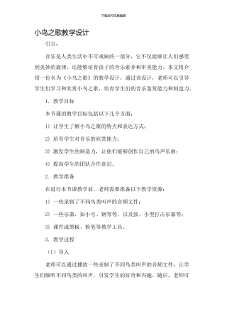 小鸟之歌教学设计