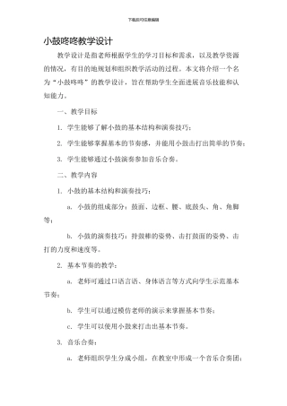 小鼓咚咚教学设计