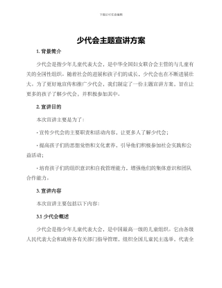 少代会主题宣讲方案