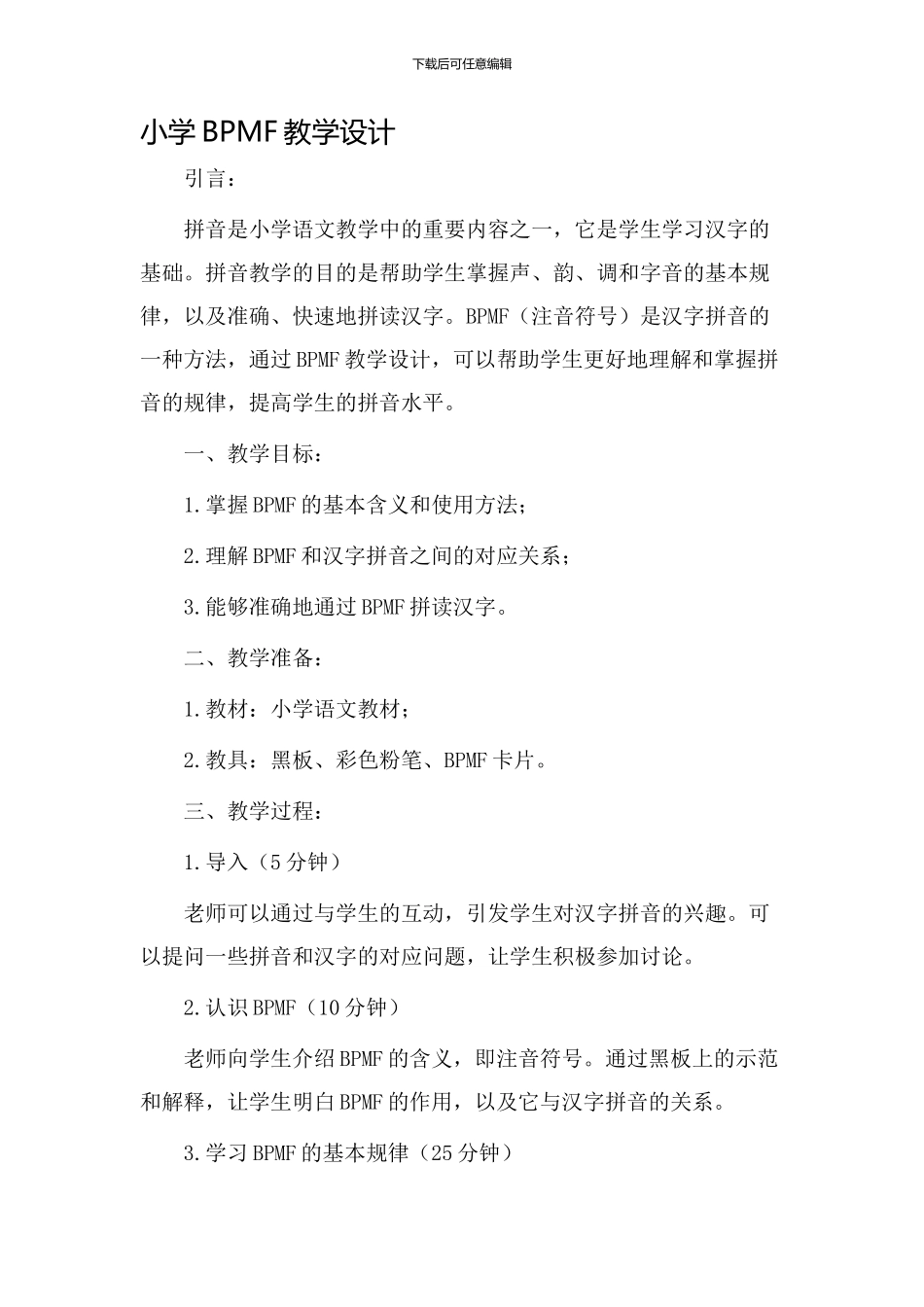 小学bpmf教学设计_第1页