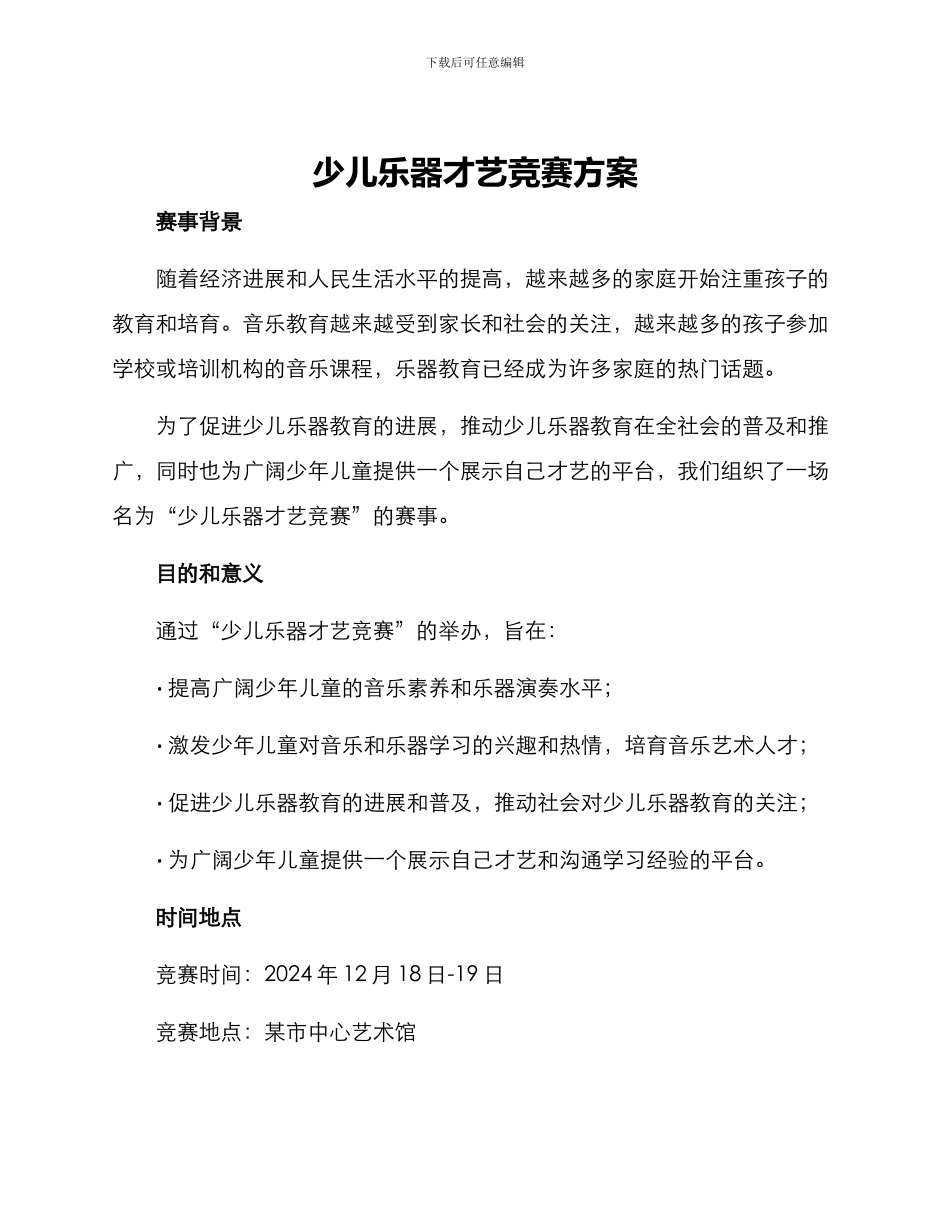 少儿乐器才艺比赛方案_第1页