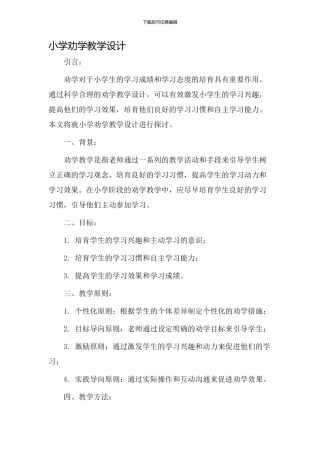 小学劝学教学设计