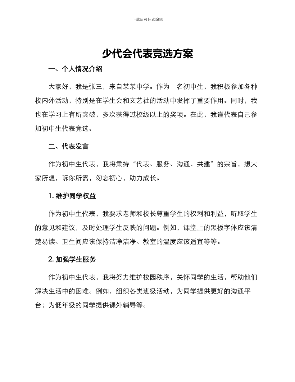 少代会代表竞选方案_第1页