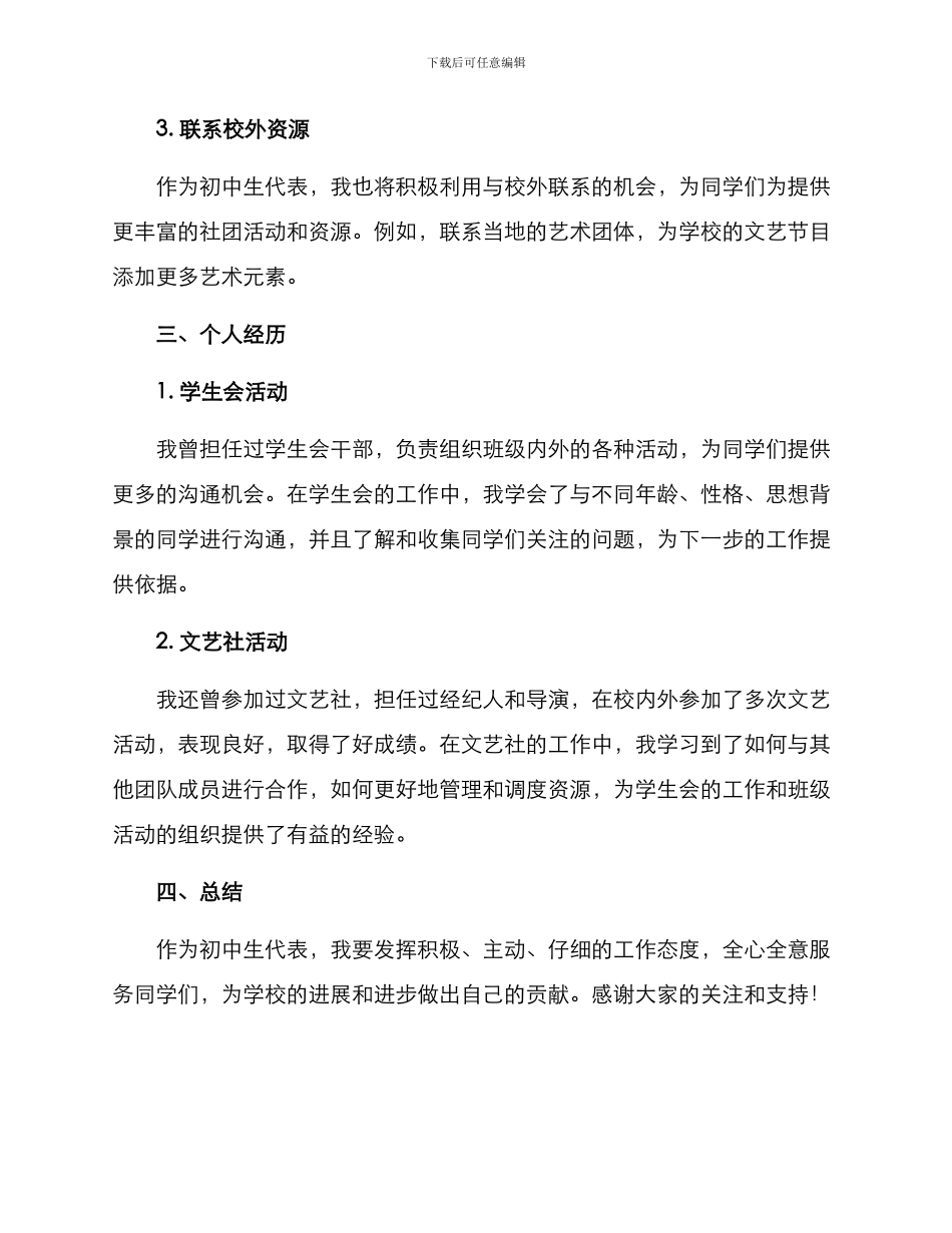 少代会代表竞选方案_第2页