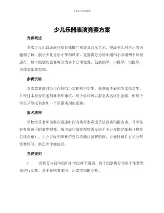 少儿乐器表演比赛方案
