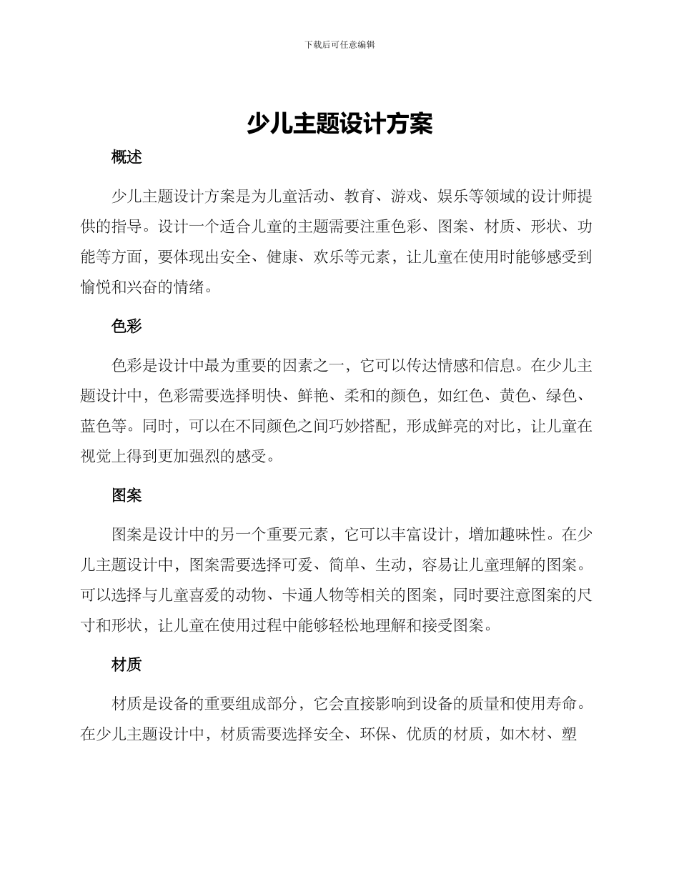 少儿主题设计方案_第1页
