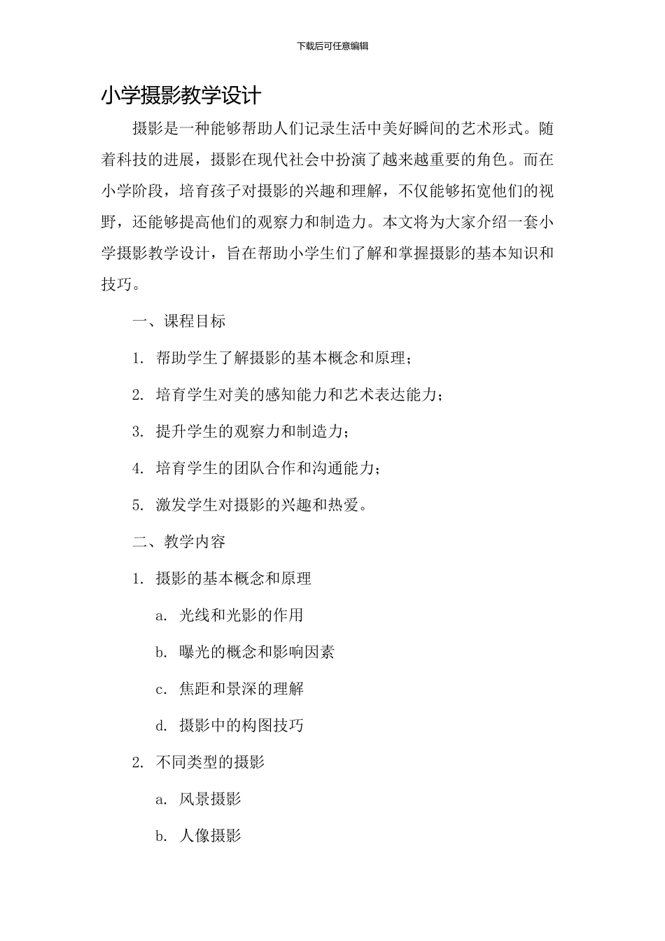 小学摄影教学设计_第1页