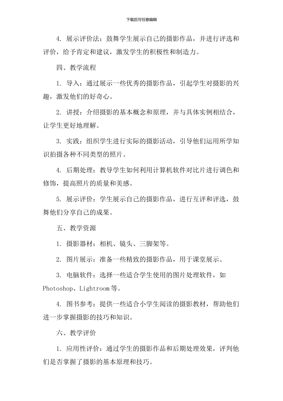 小学摄影教学设计_第3页