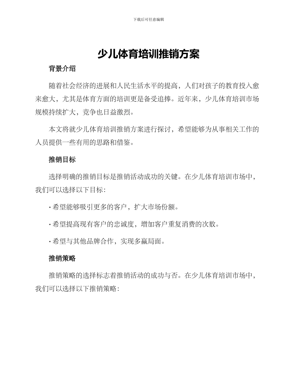 少儿体育培训推销方案_第1页