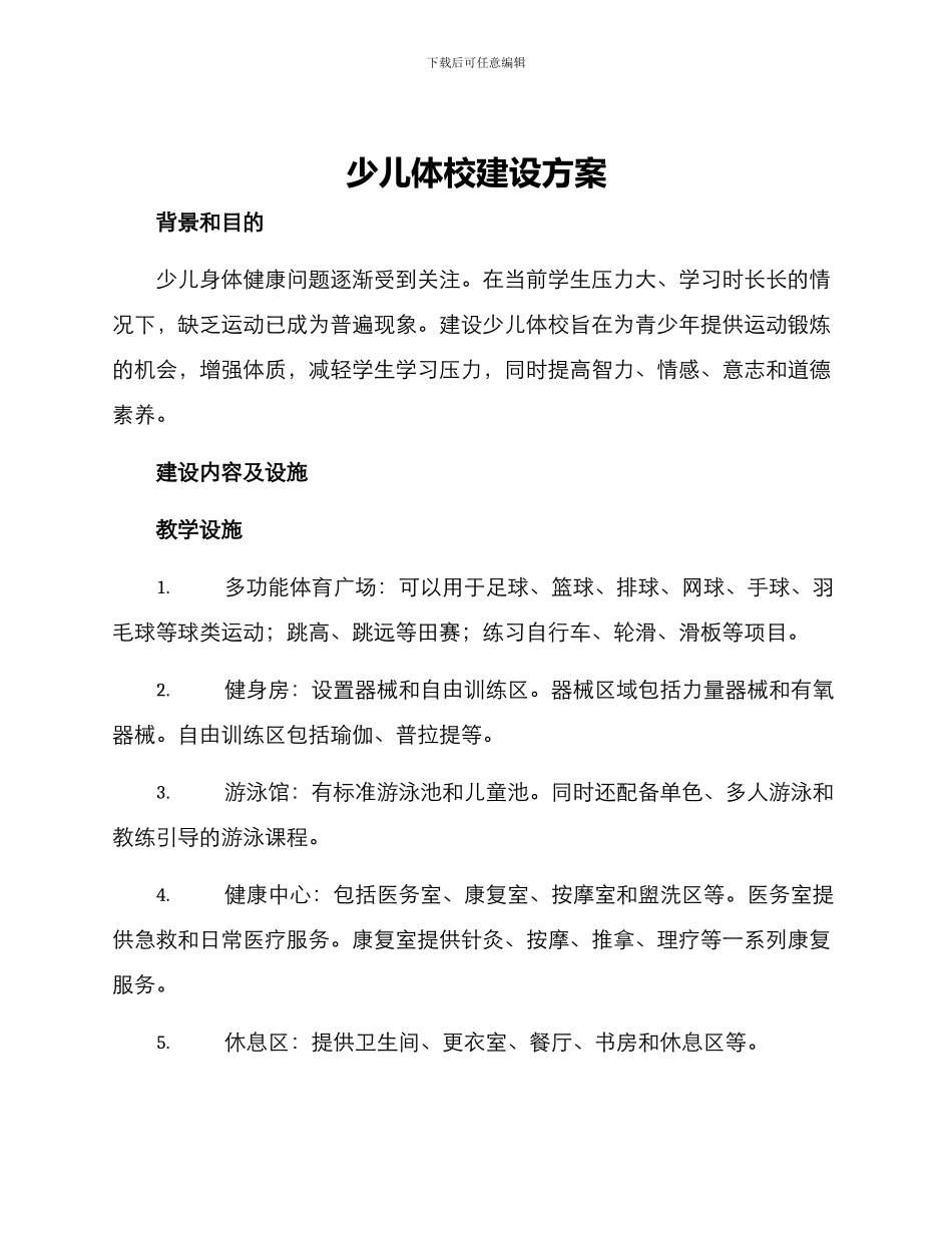 少儿体校建设方案_第1页