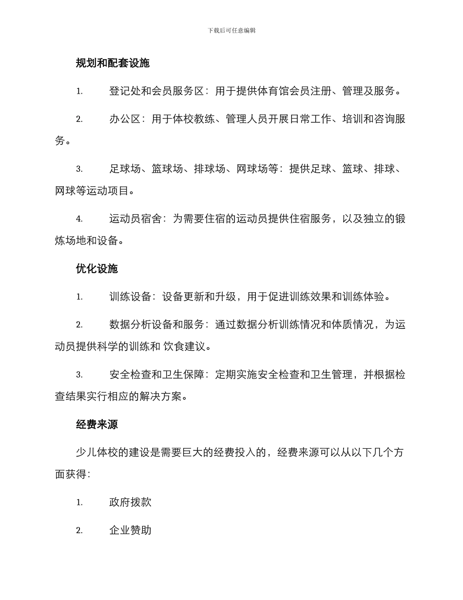 少儿体校建设方案_第2页