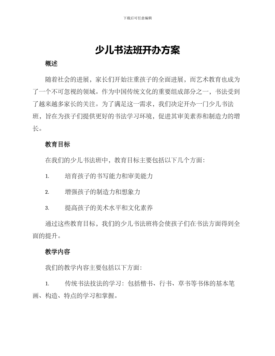 少儿书法班开办方案_第1页