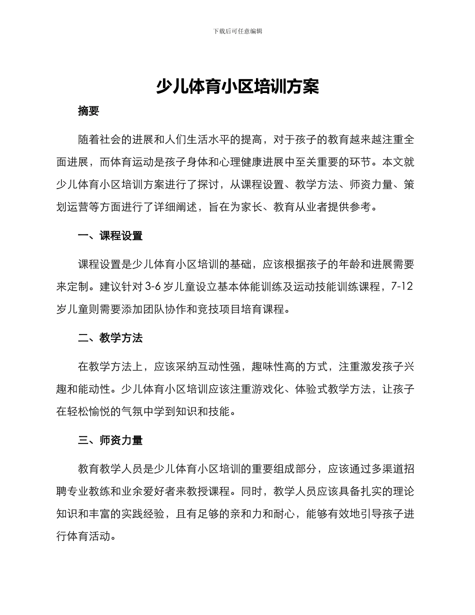 少儿体育小区培训方案_第1页