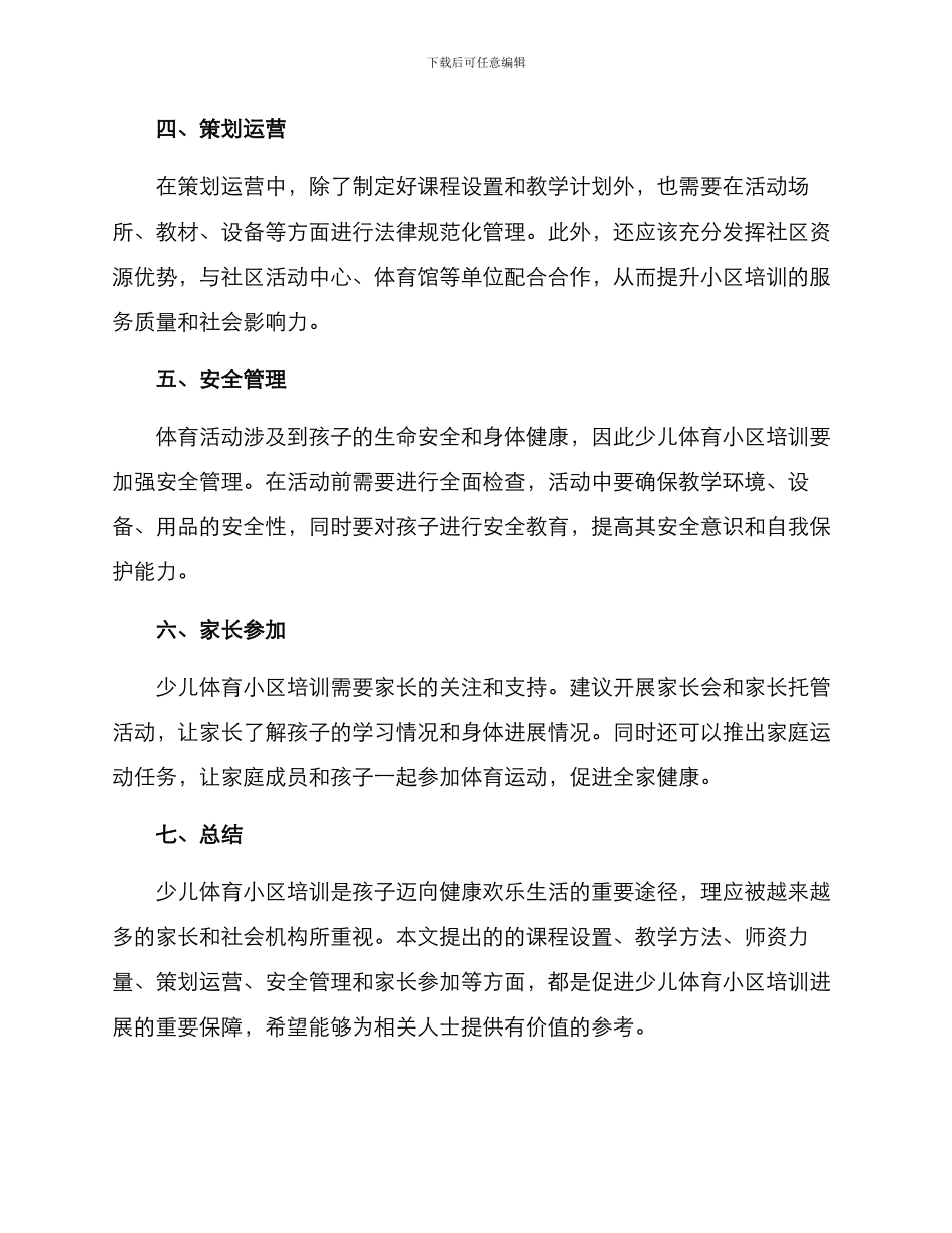 少儿体育小区培训方案_第2页