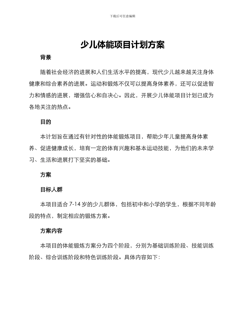少儿体能项目计划方案_第1页