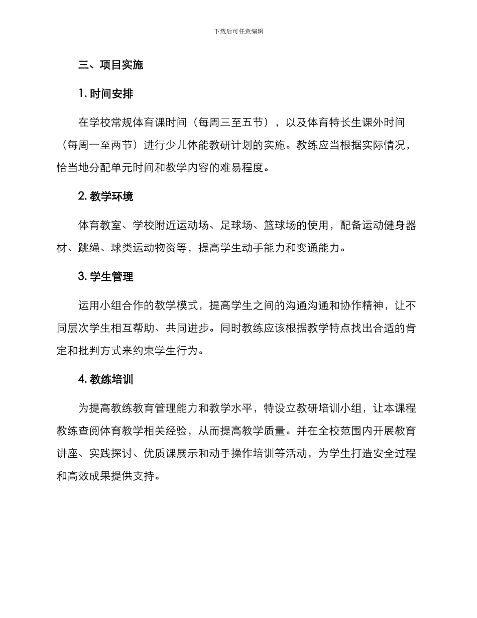 少儿体能教研计划方案_第3页