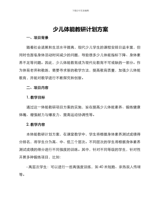 少儿体能教研计划方案