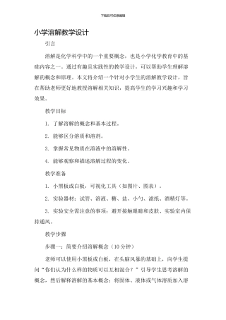 小学溶解教学设计
