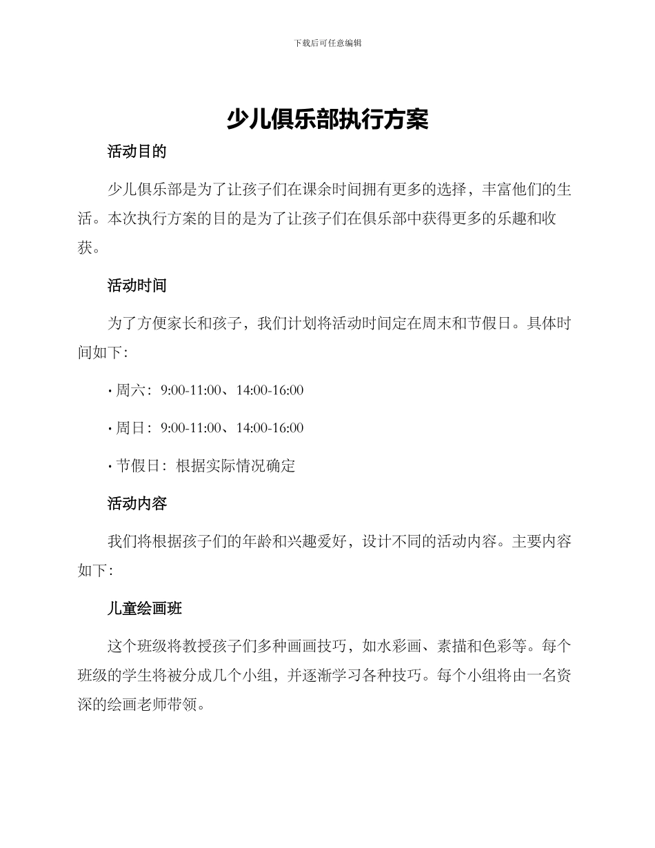 少儿俱乐部执行方案_第1页