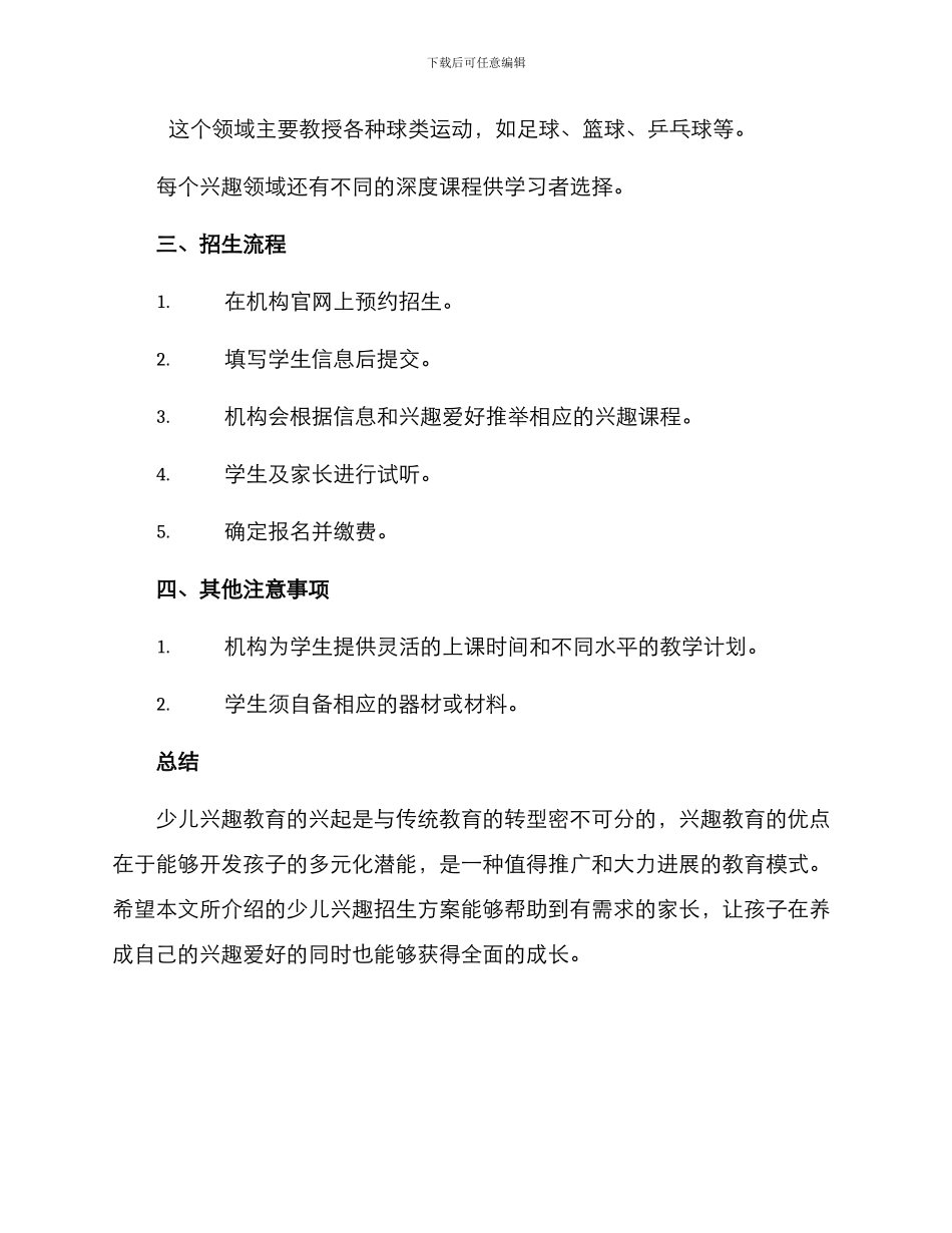 少儿兴趣招生方案_第3页