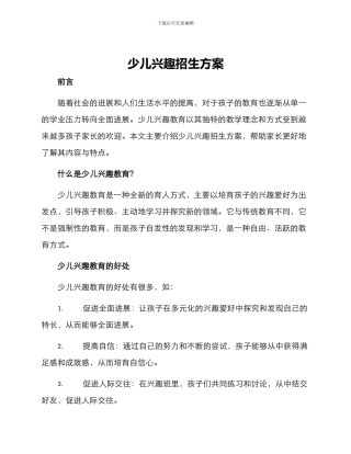 少儿兴趣招生方案
