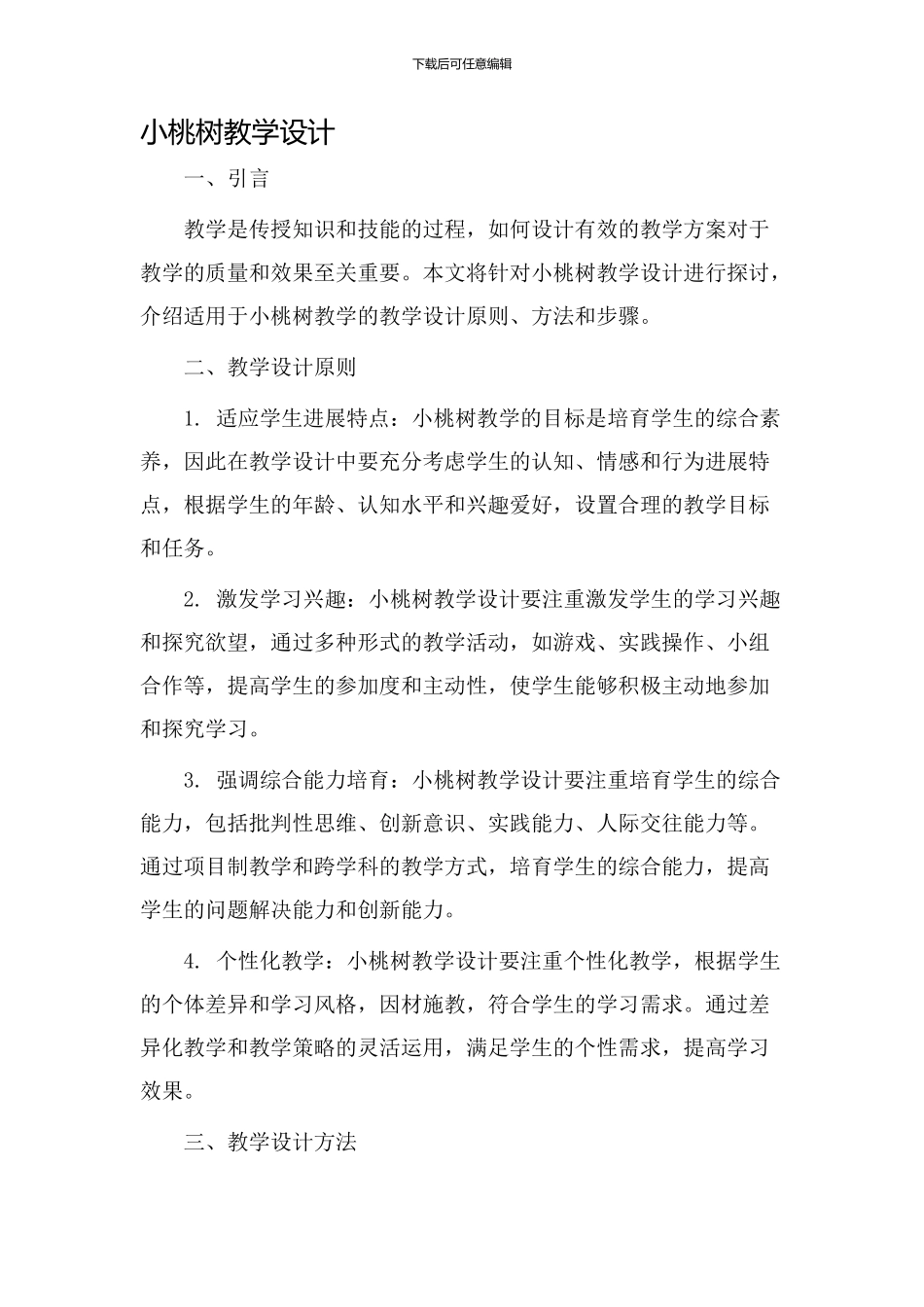 小桃树教学设计_第1页