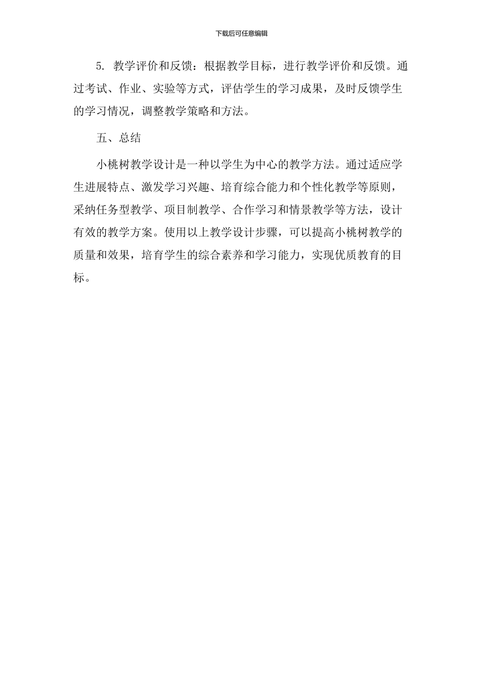 小桃树教学设计_第3页