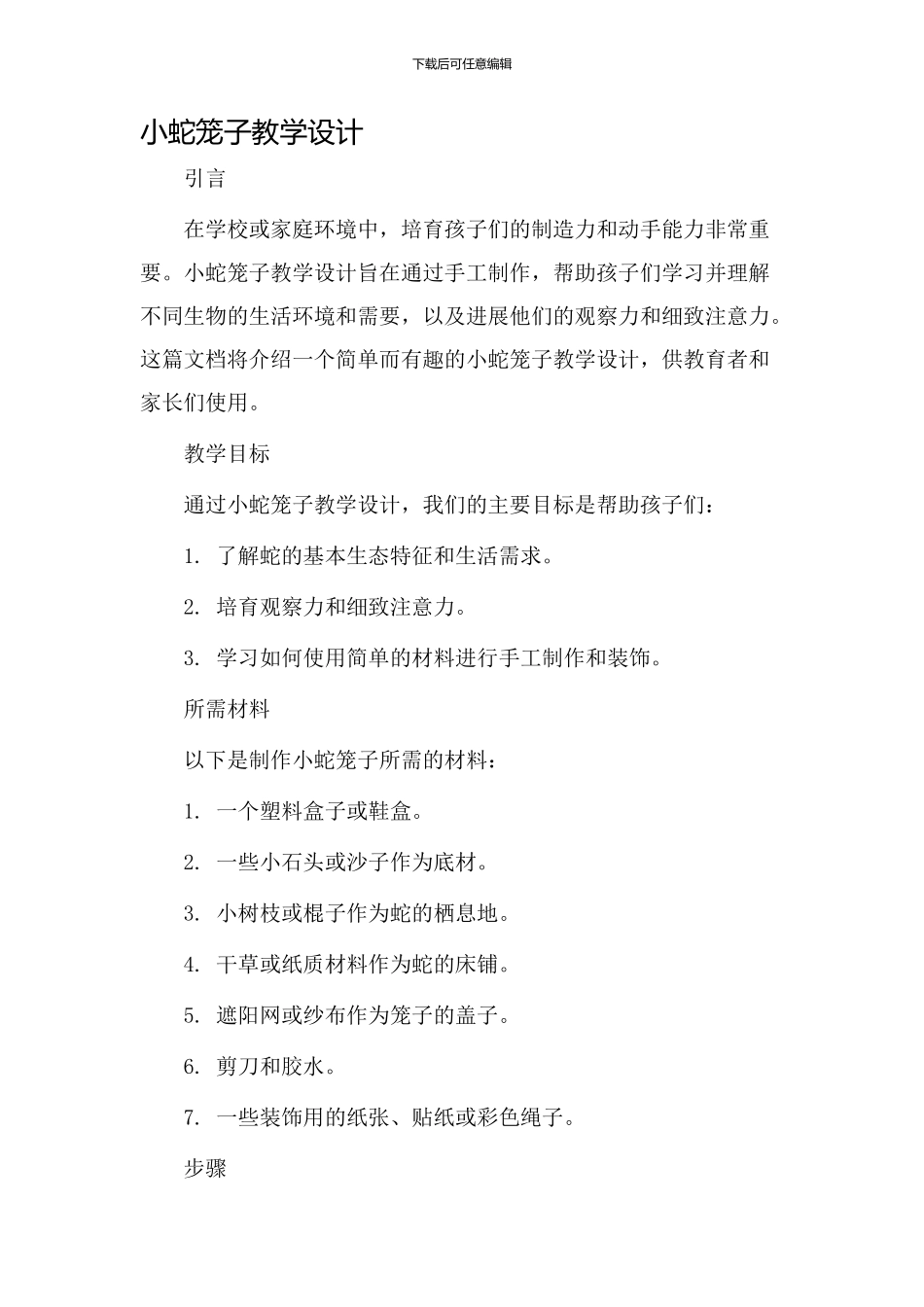 小蛇笼子教学设计_第1页