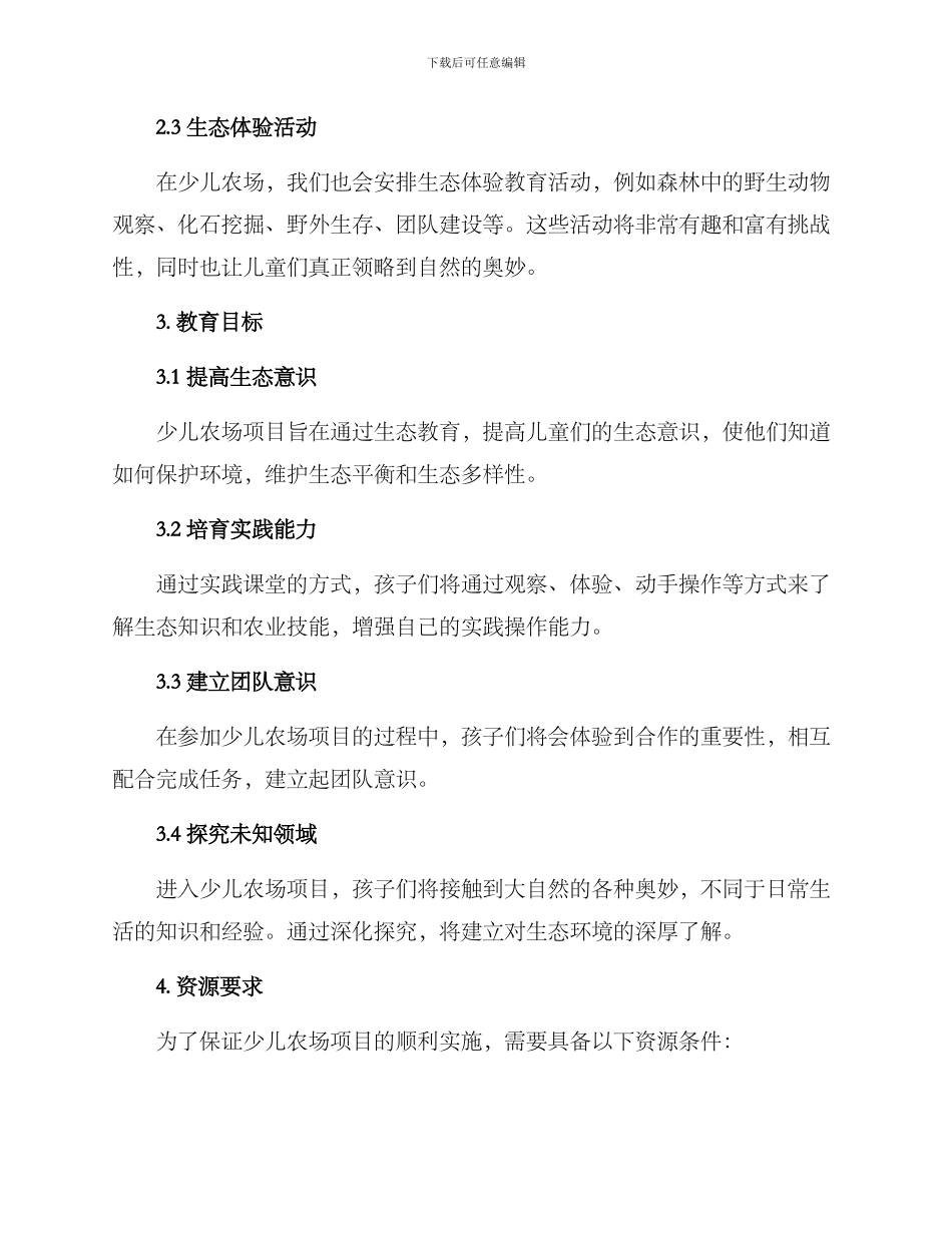 少儿农场策划方案_第2页