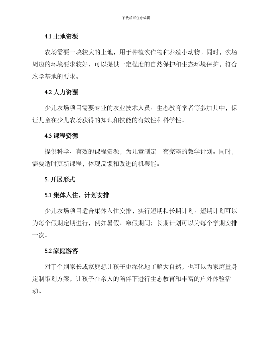 少儿农场策划方案_第3页