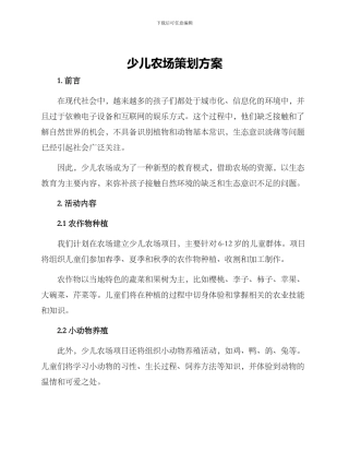 少儿农场策划方案