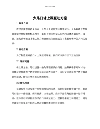 少儿口才上课互动方案
