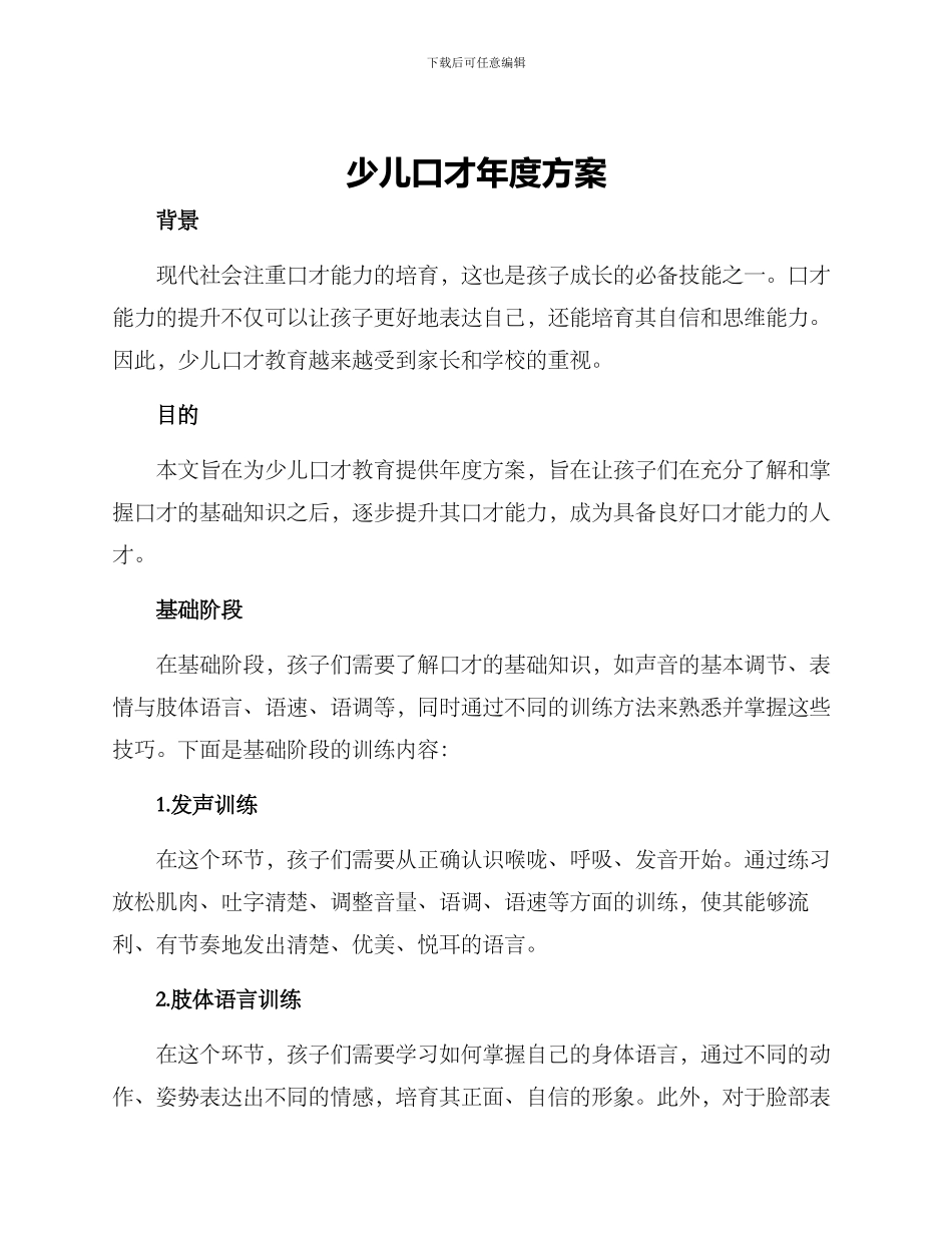 少儿口才年度方案_第1页