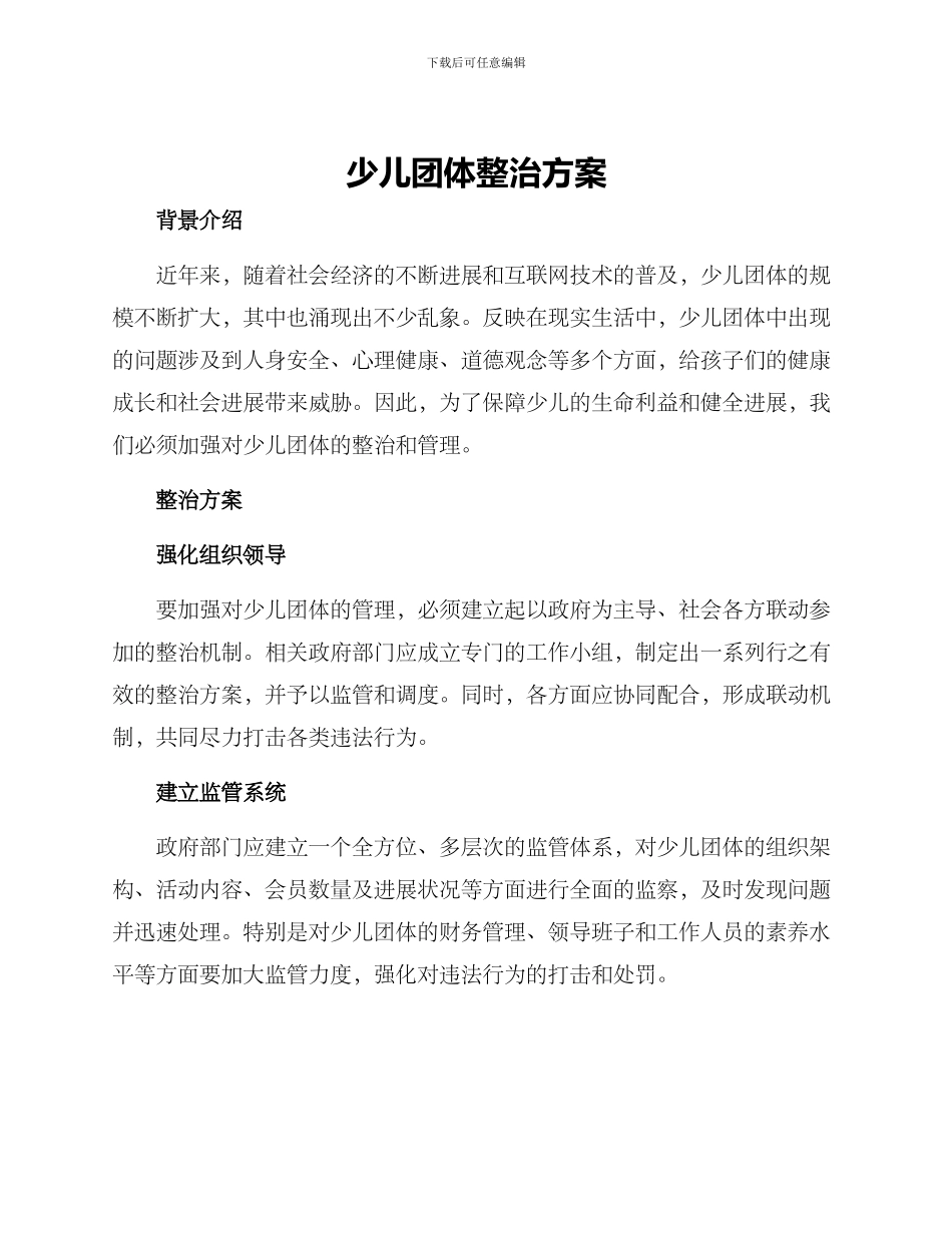 少儿团体整治方案_第1页