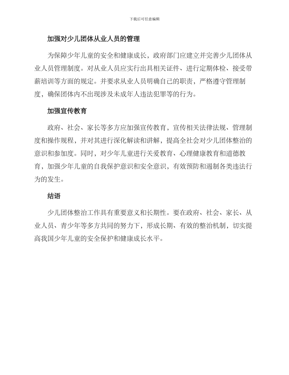 少儿团体整治方案_第2页