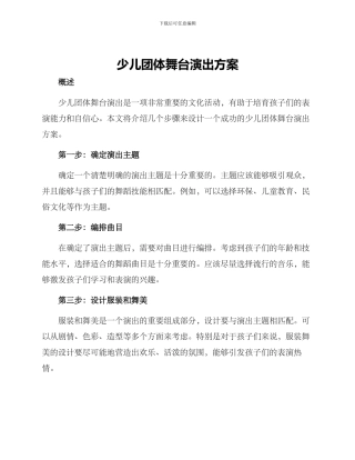 少儿团体舞台演出方案
