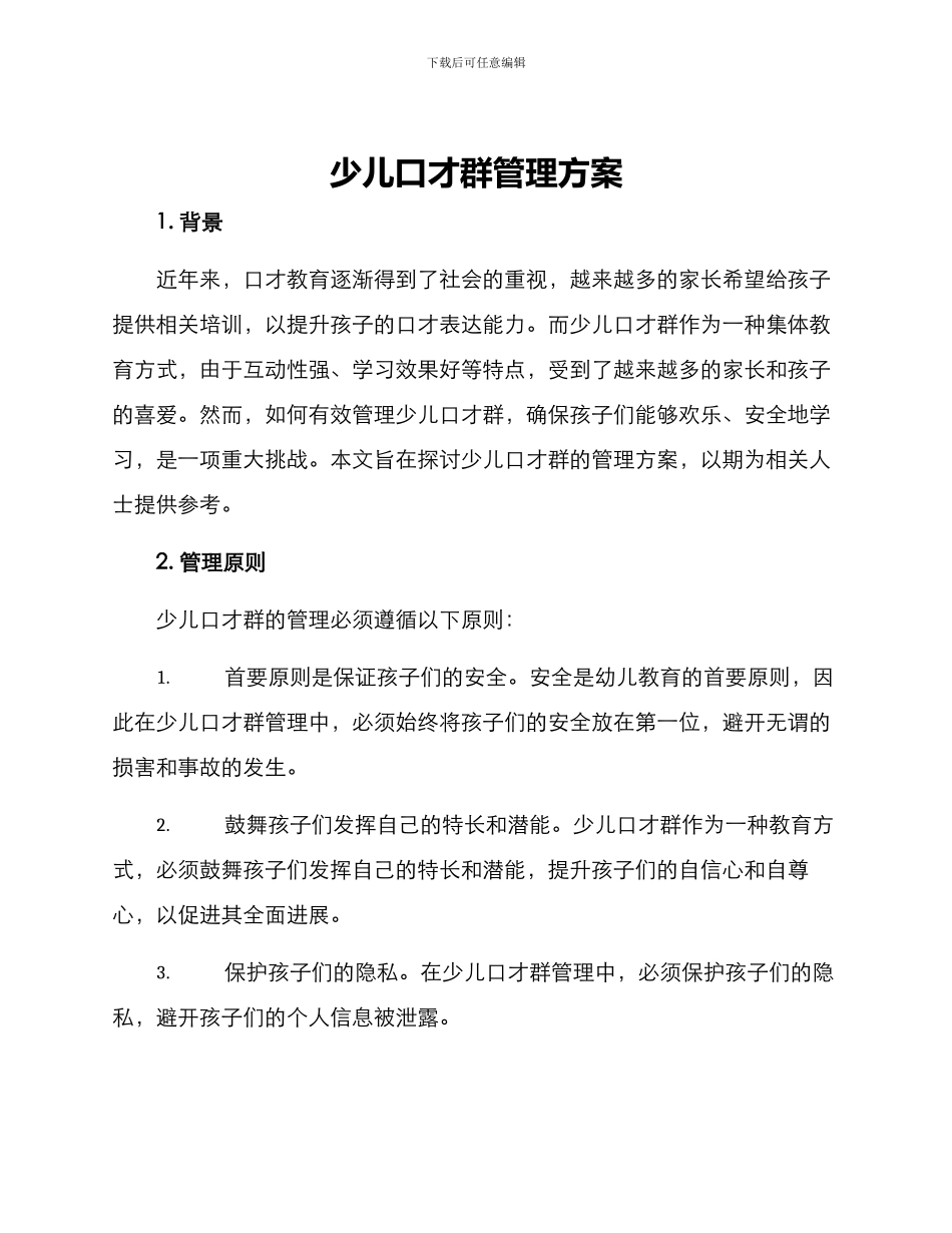 少儿口才群管理方案_第1页